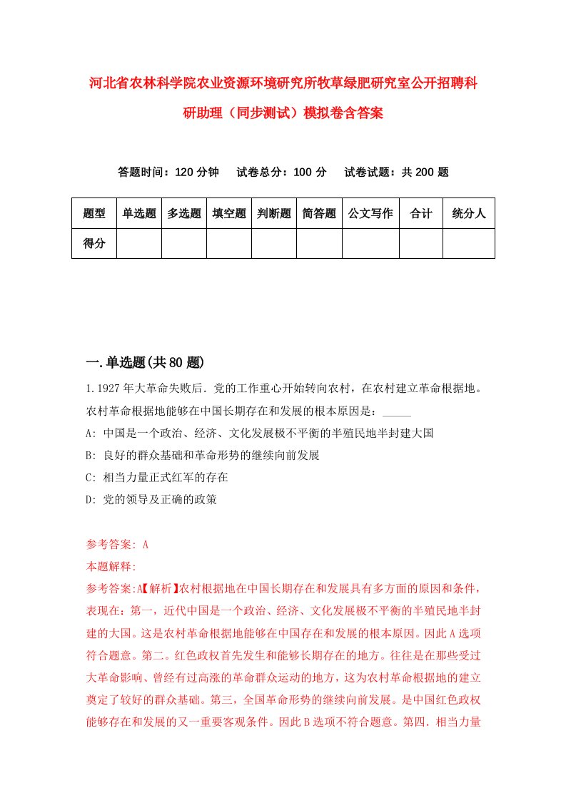 河北省农林科学院农业资源环境研究所牧草绿肥研究室公开招聘科研助理同步测试模拟卷含答案7