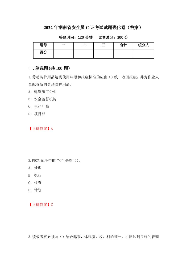 2022年湖南省安全员C证考试试题强化卷答案67