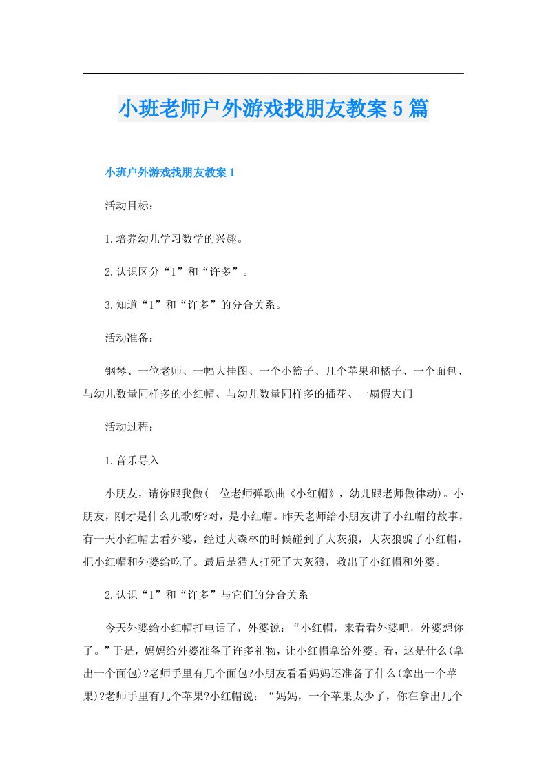 小班老师户外游戏找朋友教案5篇