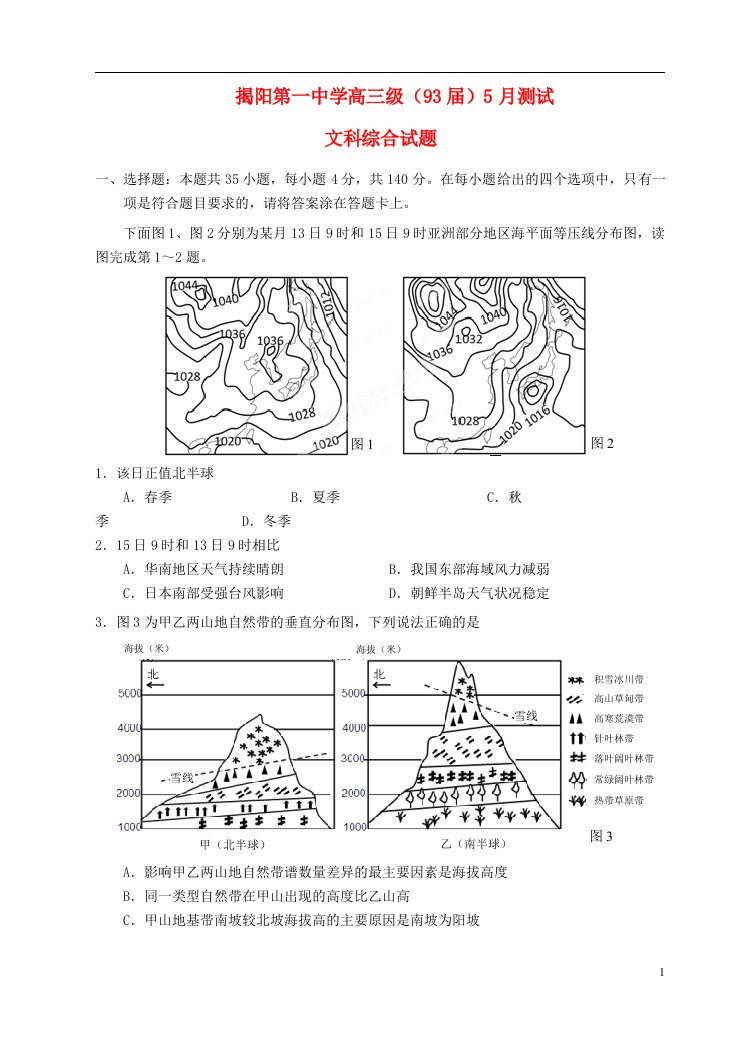 广东省揭阳市第一中学、潮州市金山中学高三文综5月联考（三模）试题