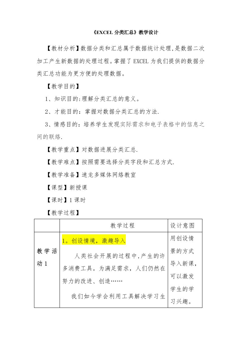 《EXCEL分类汇总》教学设计