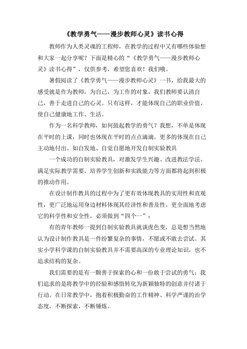 《教学勇气——漫步教师心灵》读书心得