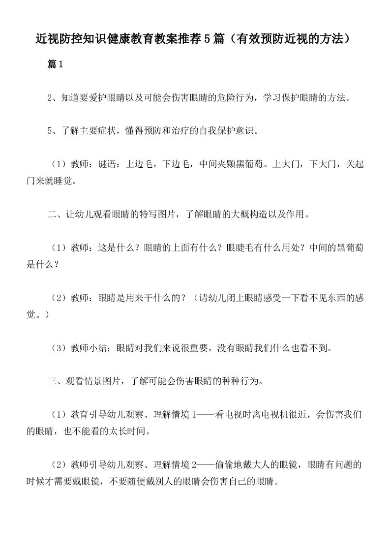 近视防控知识健康教育教案推荐5篇（有效预防近视的方法）