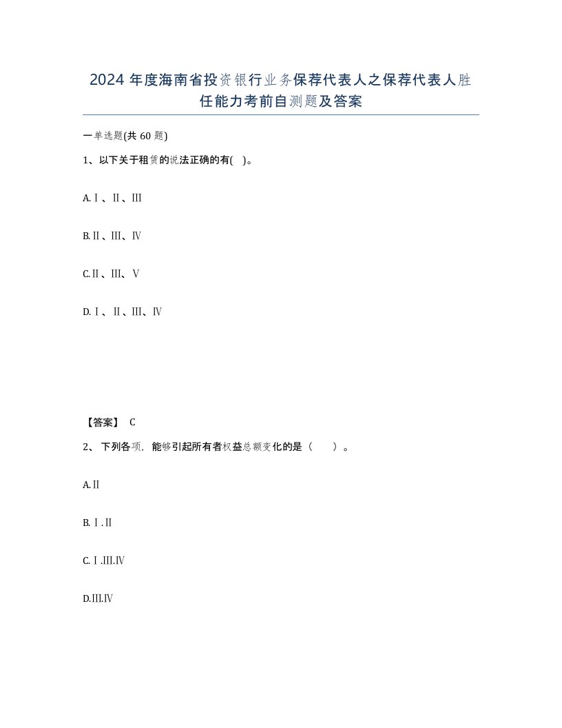 2024年度海南省投资银行业务保荐代表人之保荐代表人胜任能力考前自测题及答案