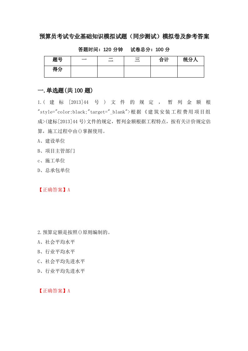 预算员考试专业基础知识模拟试题同步测试模拟卷及参考答案第52套