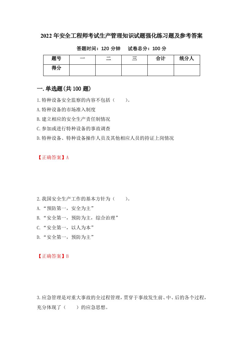 2022年安全工程师考试生产管理知识试题强化练习题及参考答案98