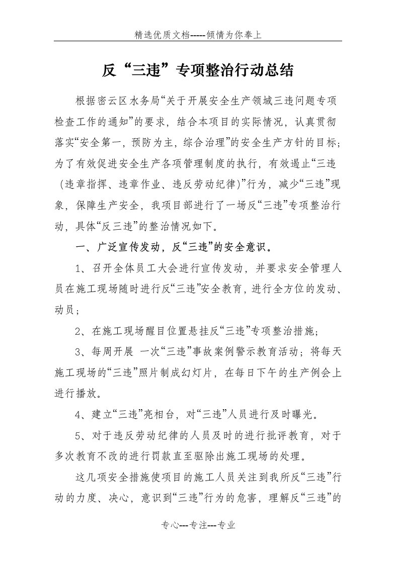 反三违活动总结报告(共5页)