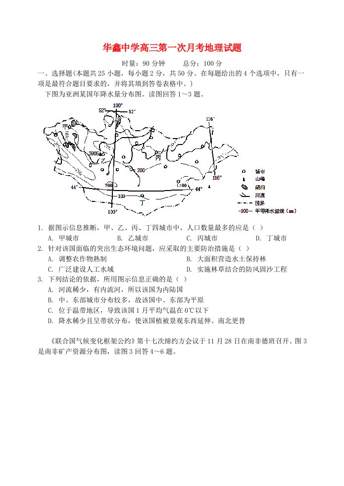 湖南省凤凰县华鑫中学高三地理第一次月考试题