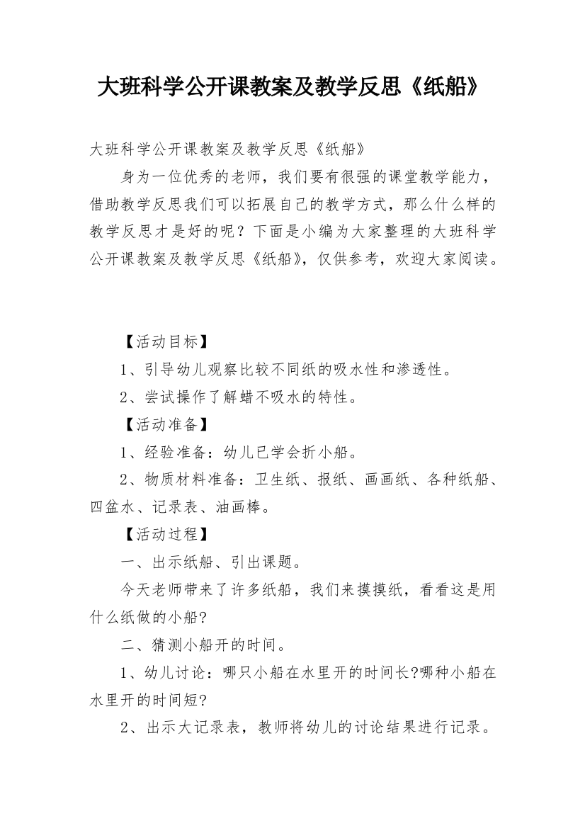 大班科学公开课教案及教学反思《纸船》