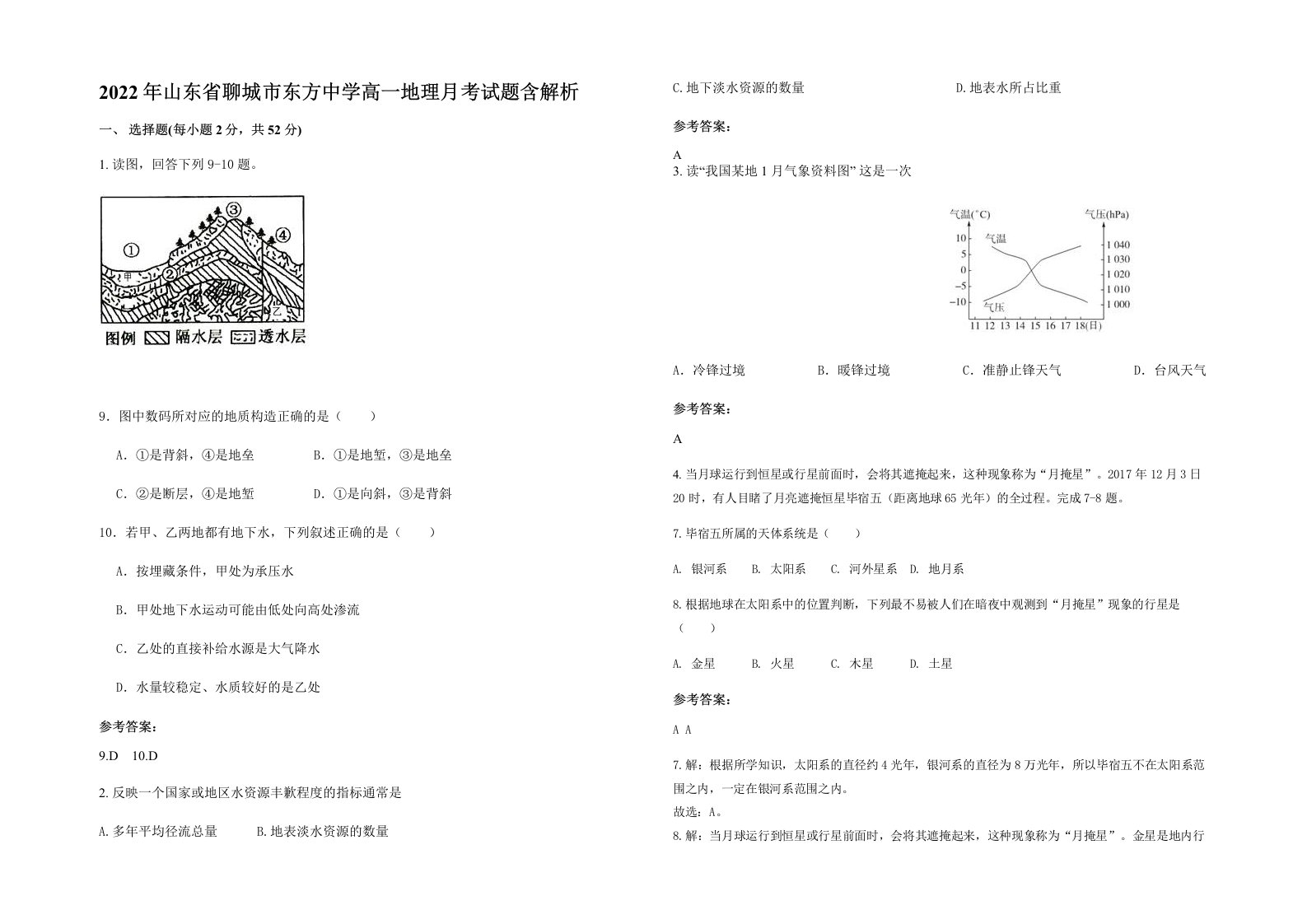 2022年山东省聊城市东方中学高一地理月考试题含解析