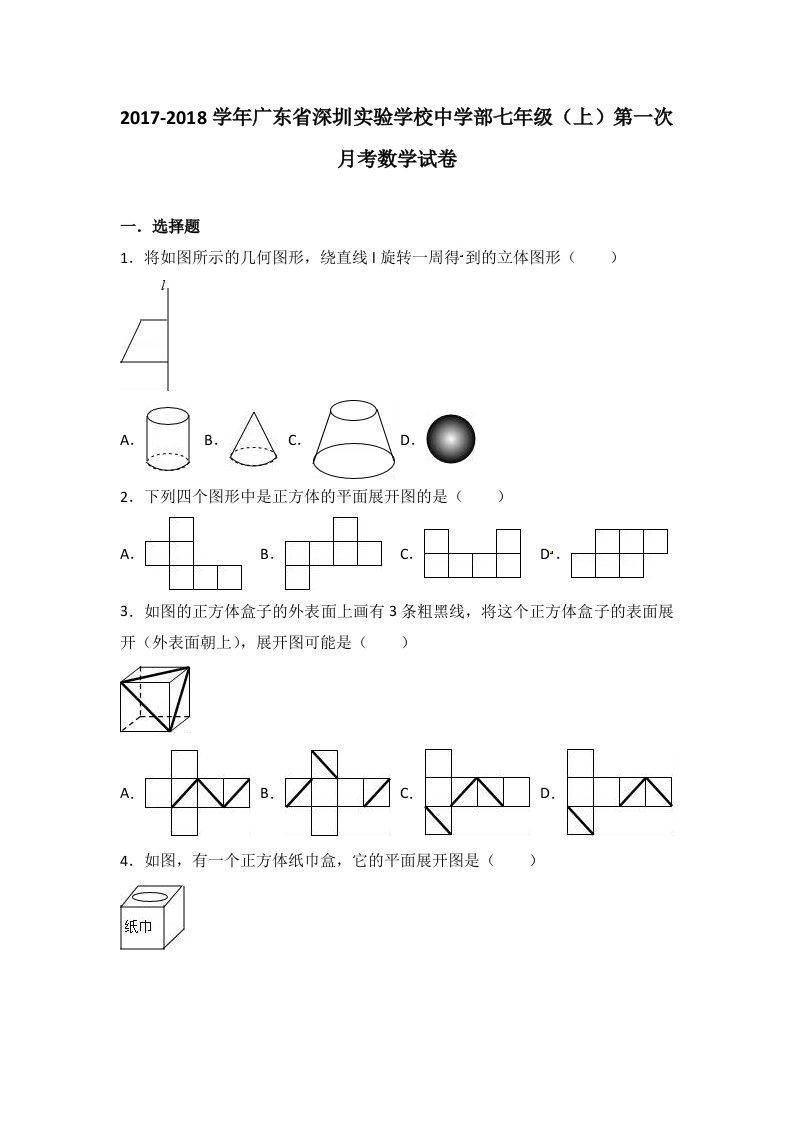 2018-2019学年广东省深圳实验学校中学部七年级上第一次月考数学试卷解析版