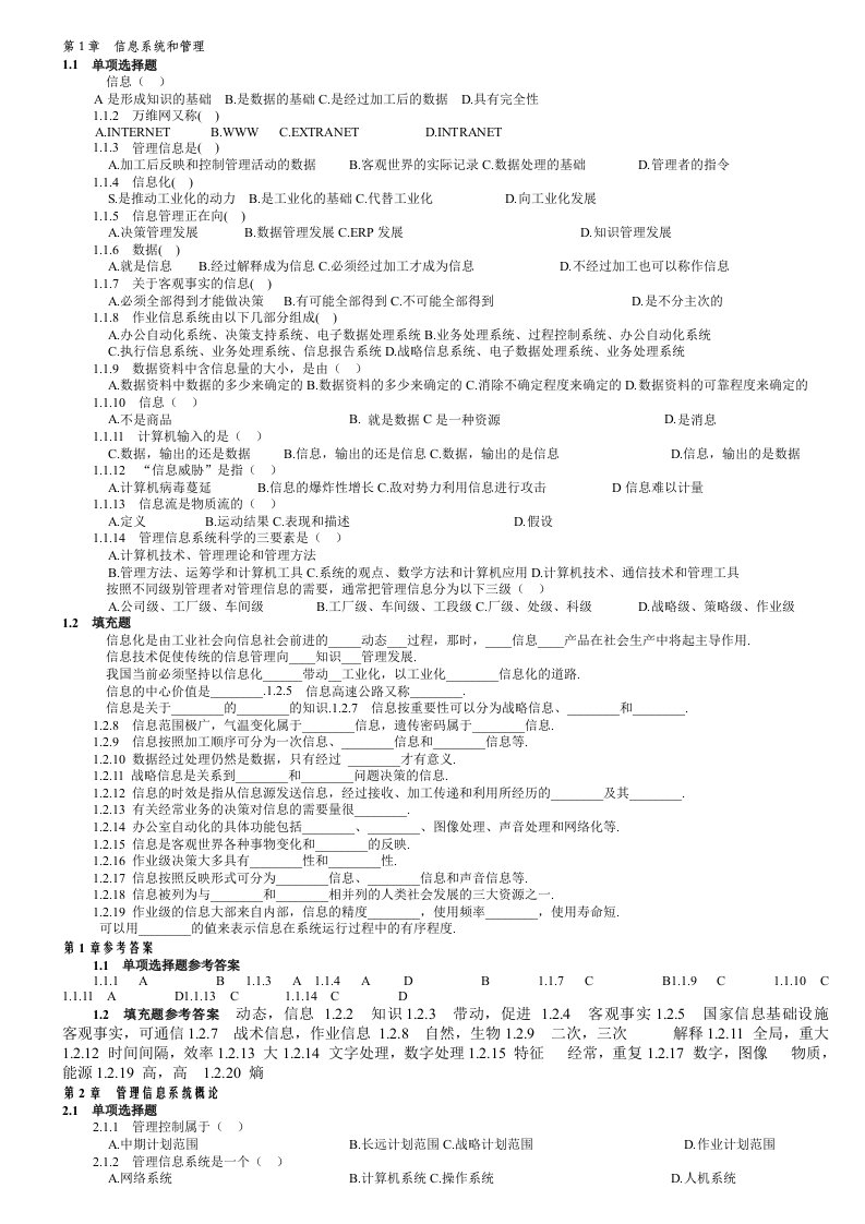 管理信息系统第四版习题考点-黄梯云