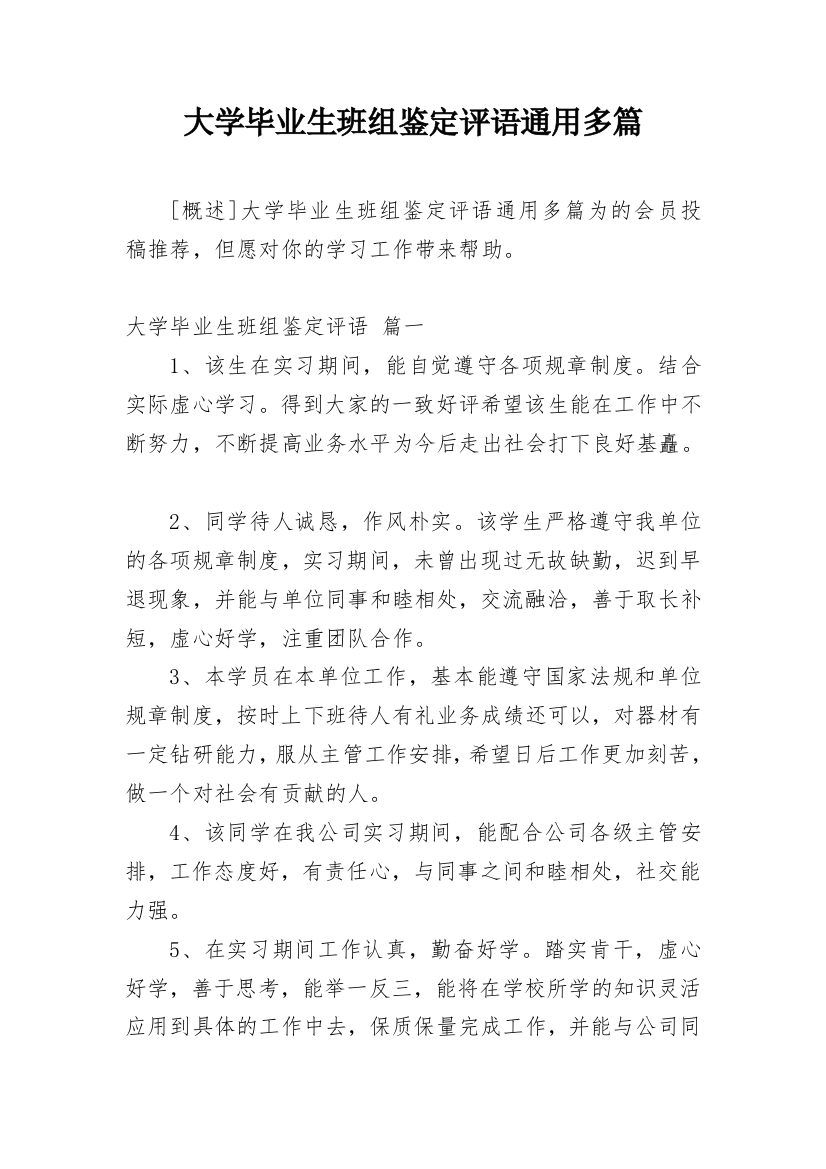 大学毕业生班组鉴定评语通用多篇