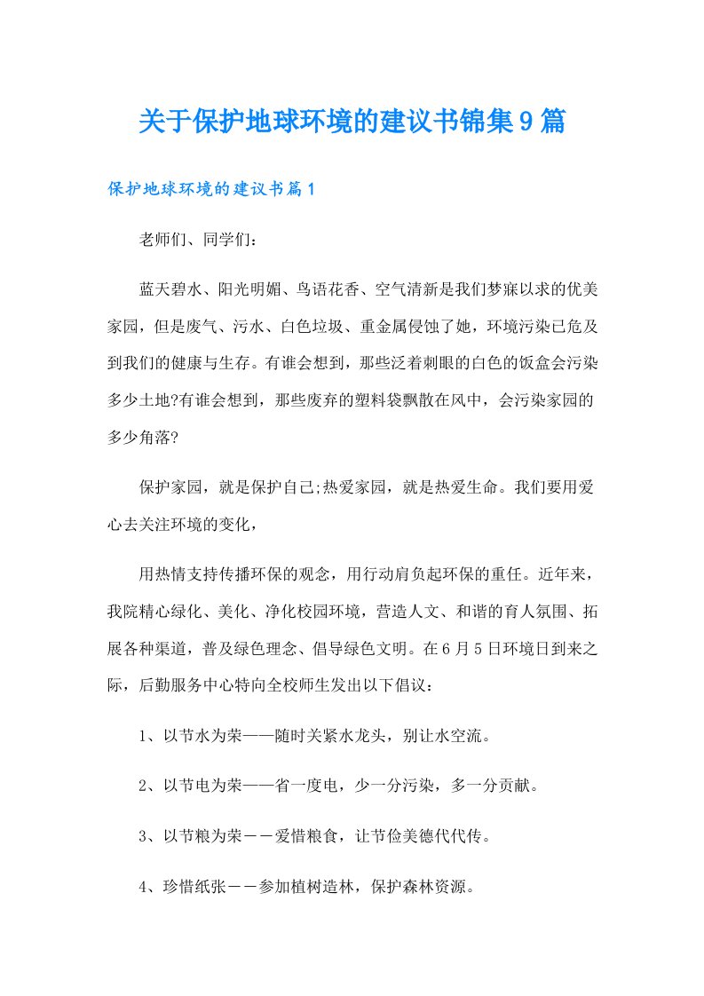 关于保护地球环境的建议书锦集9篇