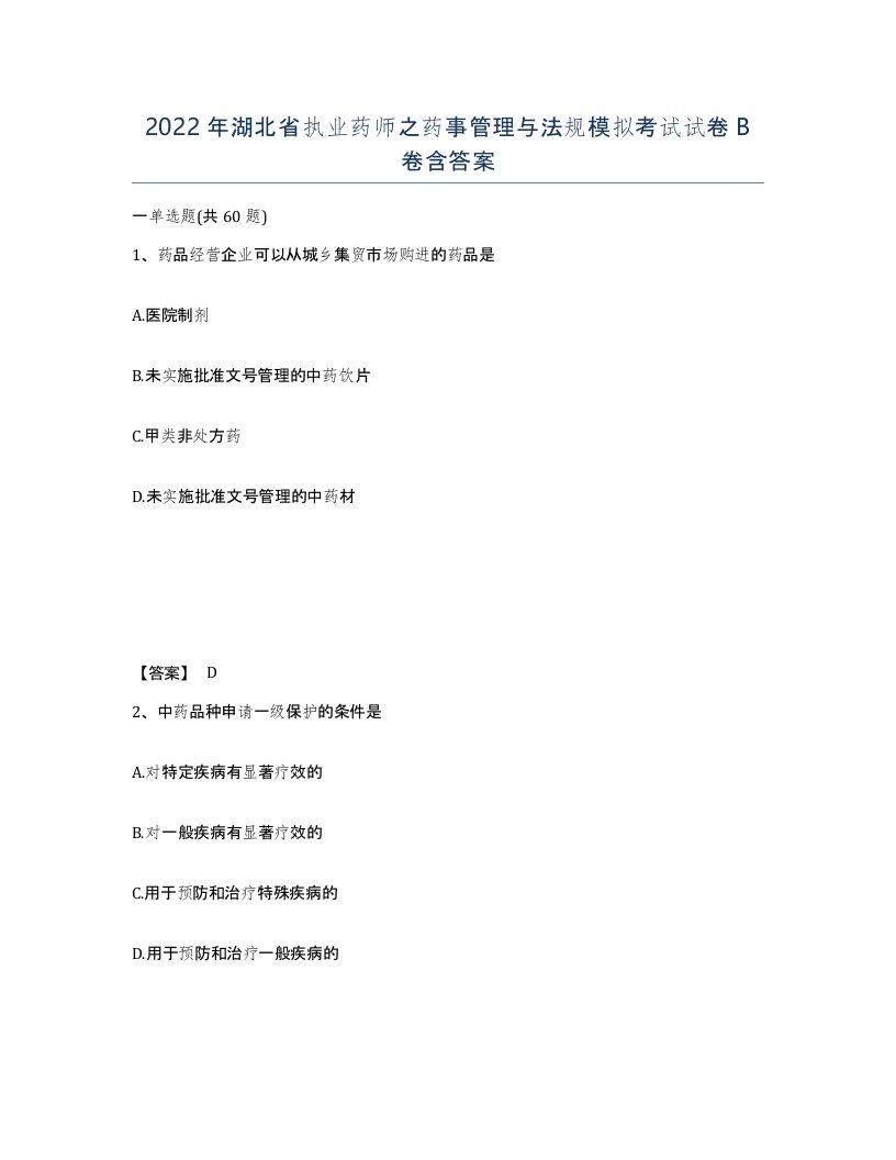 2022年湖北省执业药师之药事管理与法规模拟考试试卷B卷含答案