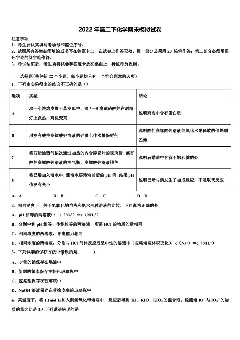 吉林省伊通满族自治县第三中学校等2021-2022学年化学高二第二学期期末学业质量监测试题含解析