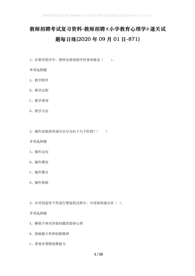 教师招聘考试复习资料-教师招聘小学教育心理学通关试题每日练2020年09月01日-871