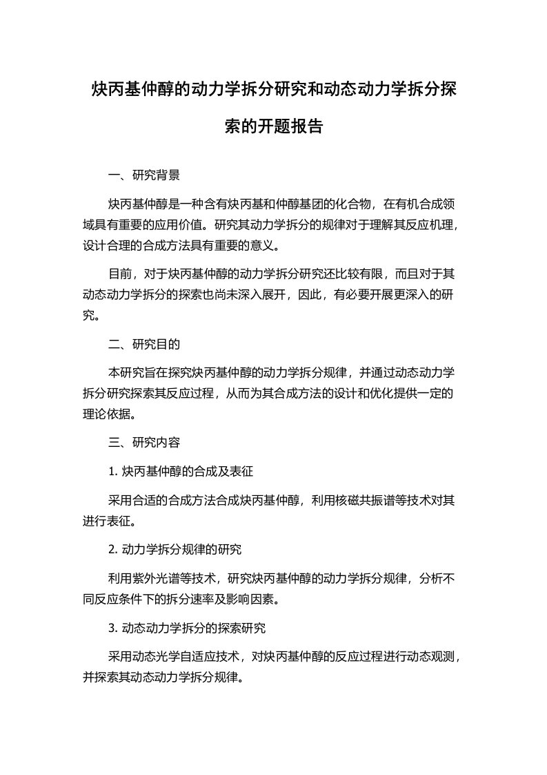 炔丙基仲醇的动力学拆分研究和动态动力学拆分探索的开题报告