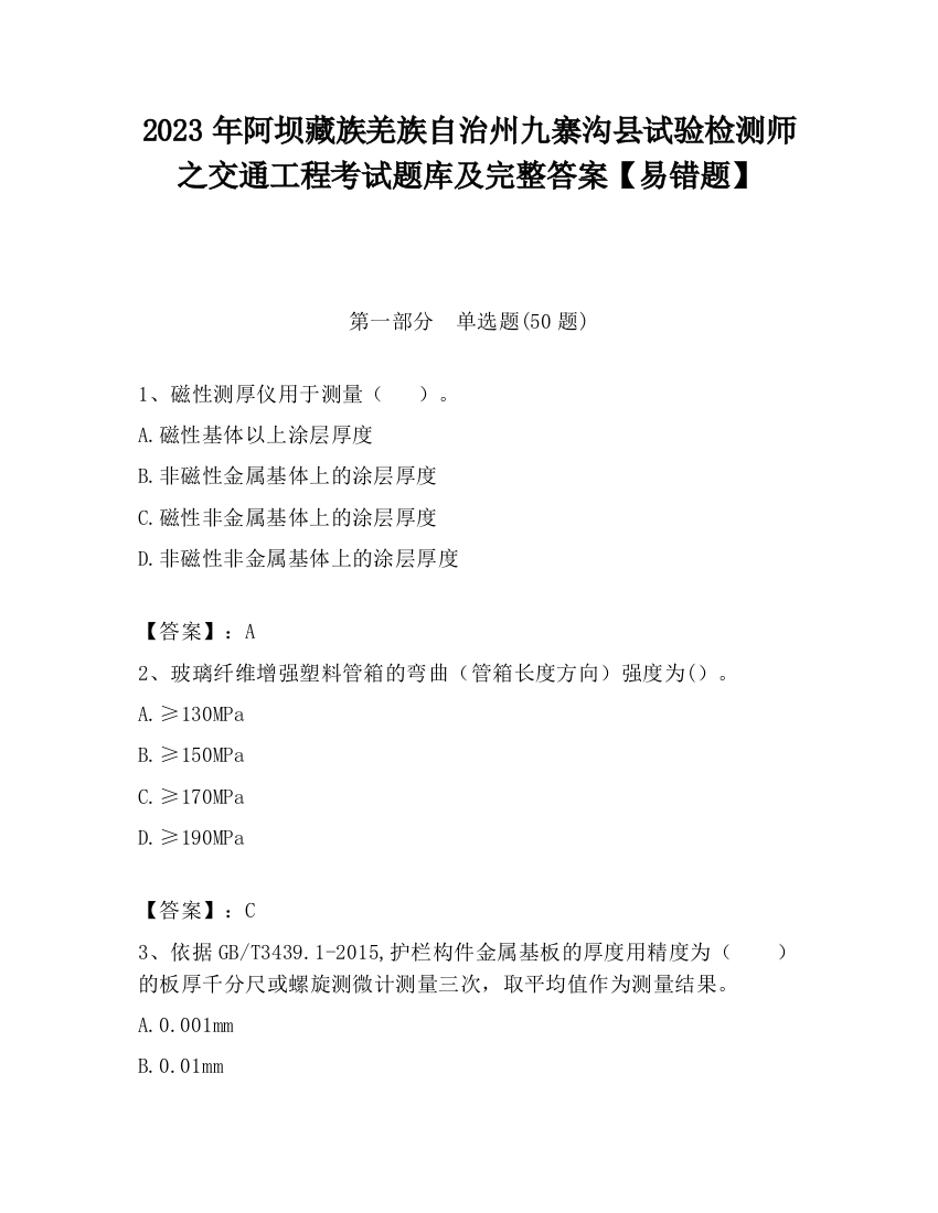 2023年阿坝藏族羌族自治州九寨沟县试验检测师之交通工程考试题库及完整答案【易错题】