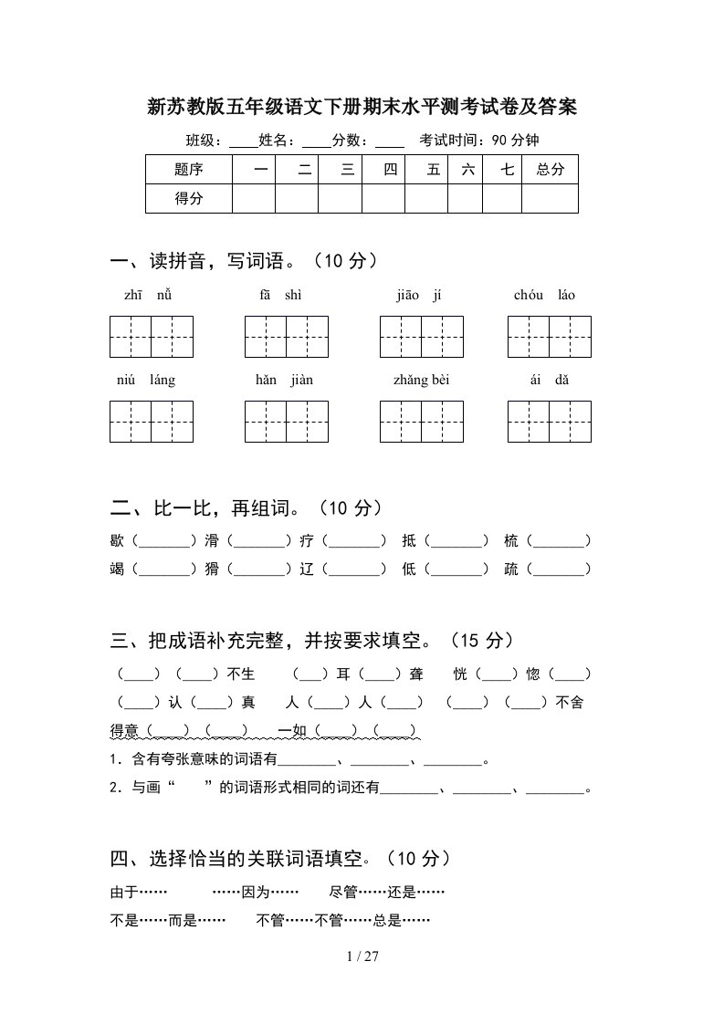 新苏教版五年级语文下册期末水平测考试卷及答案5套