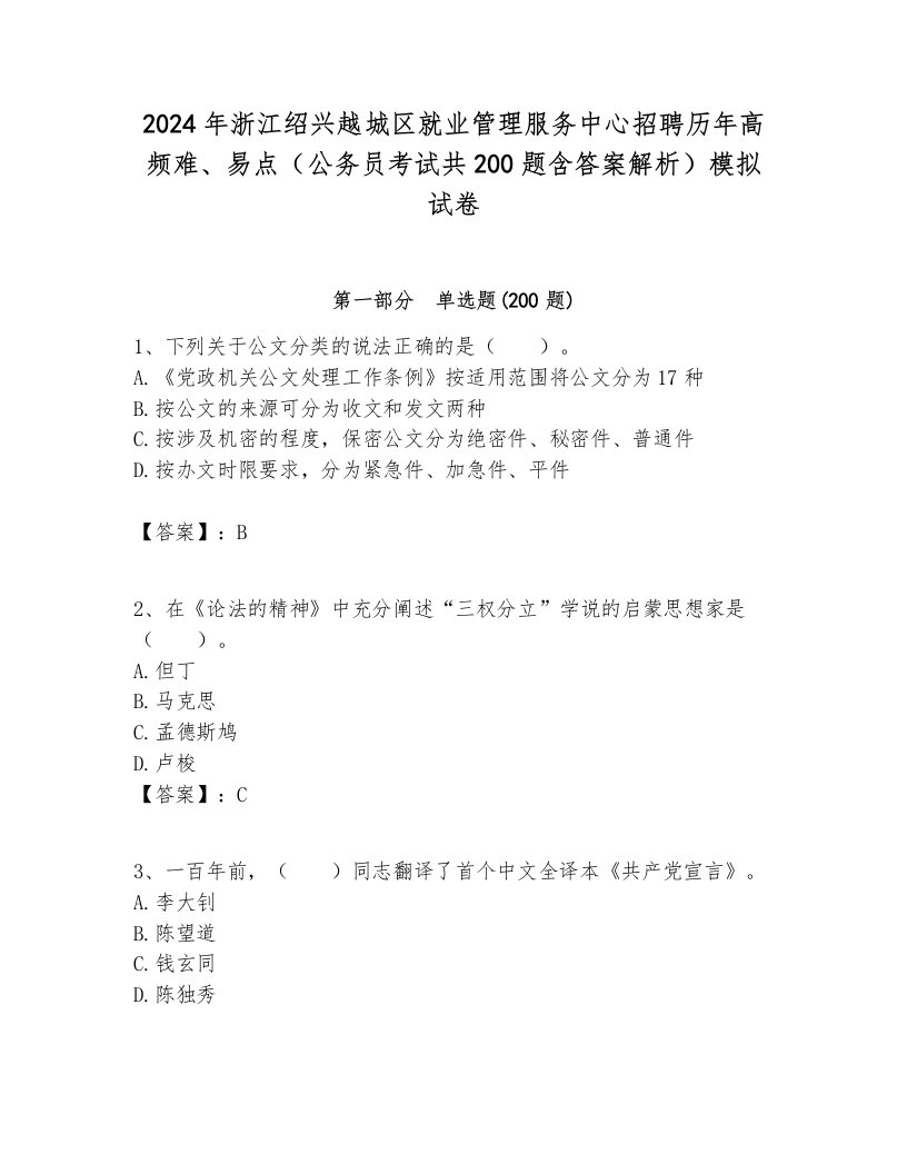 2024年浙江绍兴越城区就业管理服务中心招聘历年高频难、易点（公务员考试共200题含答案解析）模拟试卷推荐