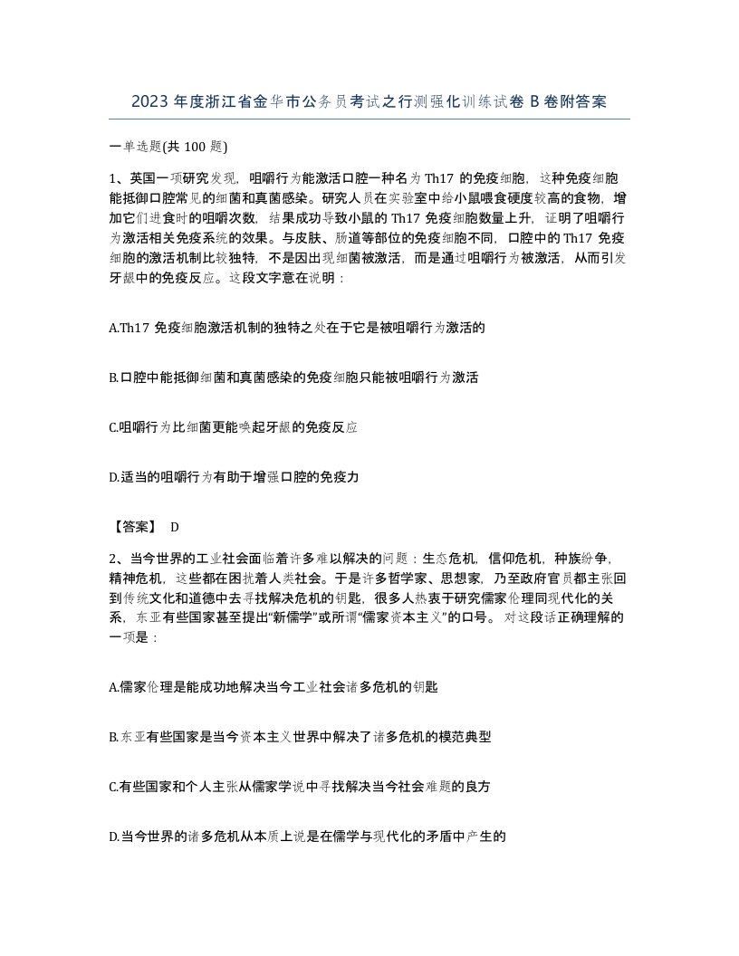 2023年度浙江省金华市公务员考试之行测强化训练试卷B卷附答案