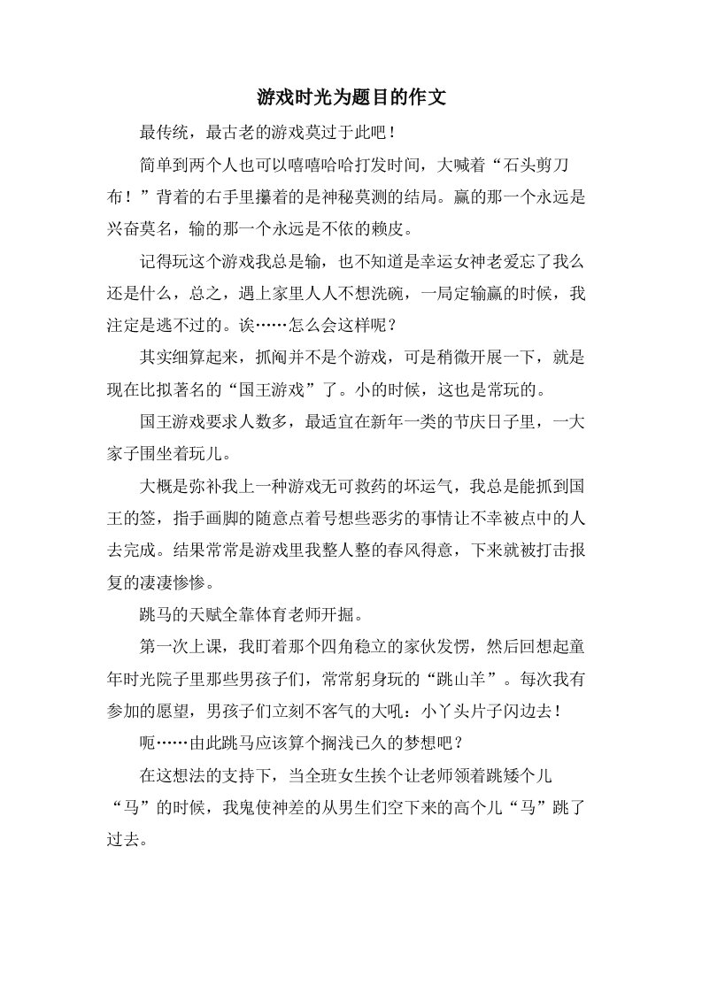 游戏时光为题目的作文