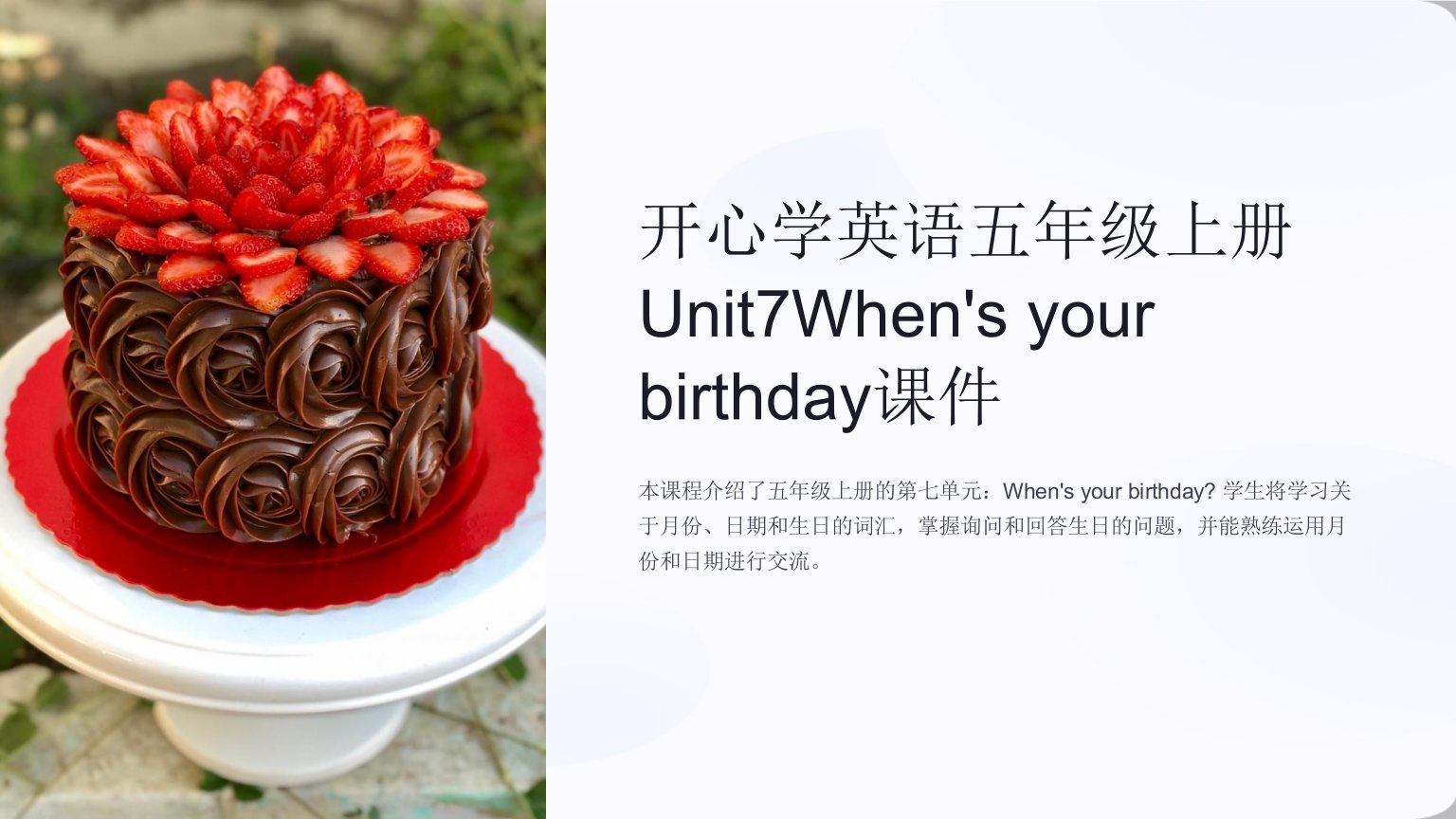 开心学英语五年级上册Unit7When’syourbirthday课件