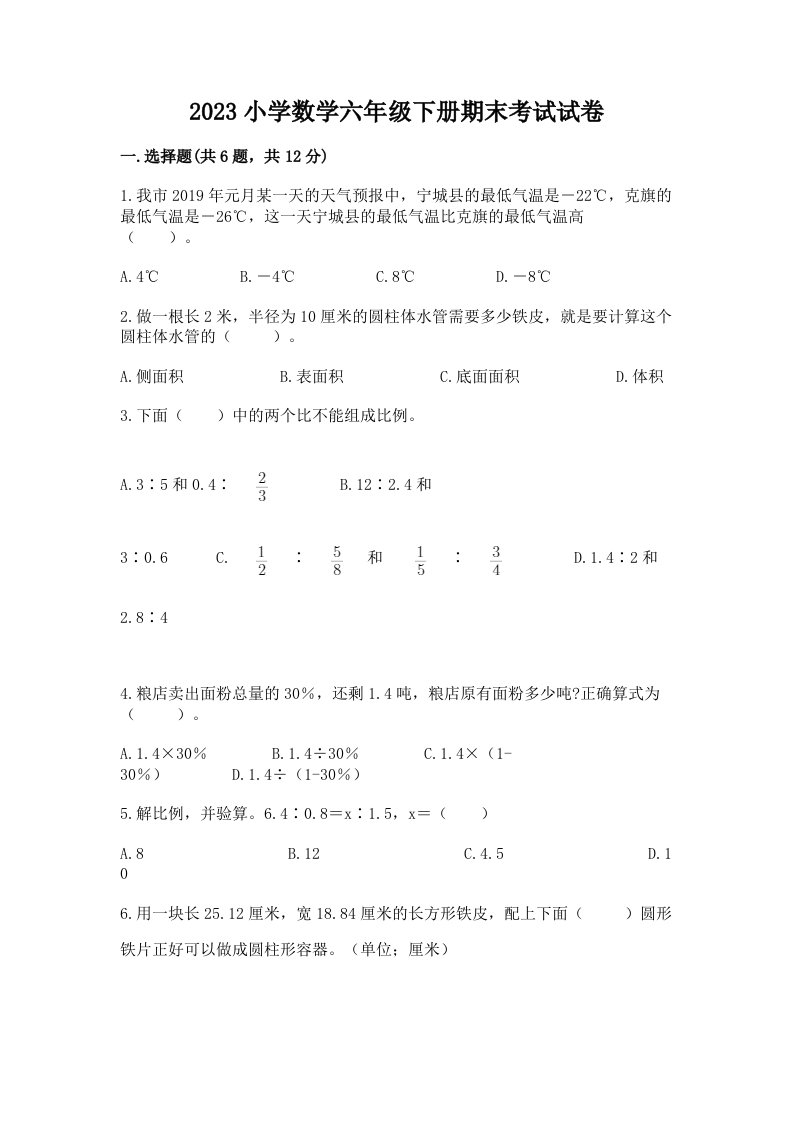 2023小学数学六年级下册期末考试试卷带答案（黄金题型）