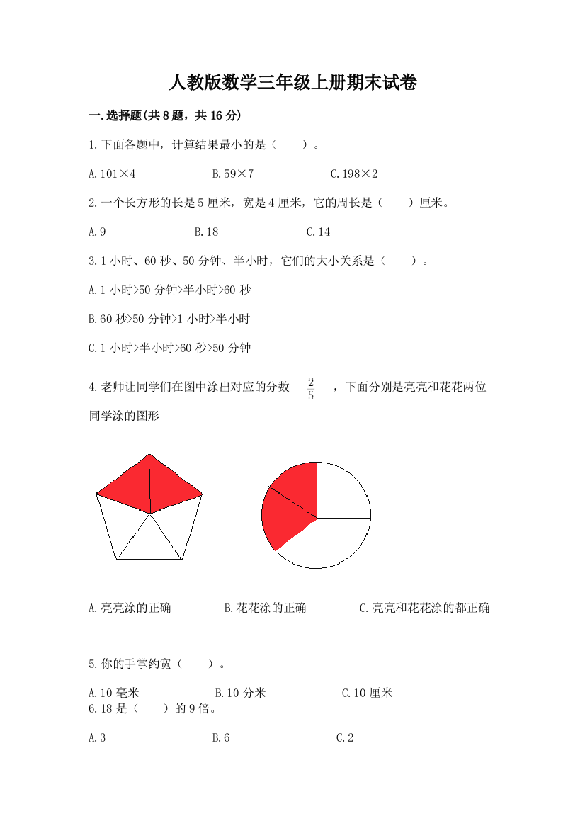 人教版数学三年级上册期末试卷标准卷