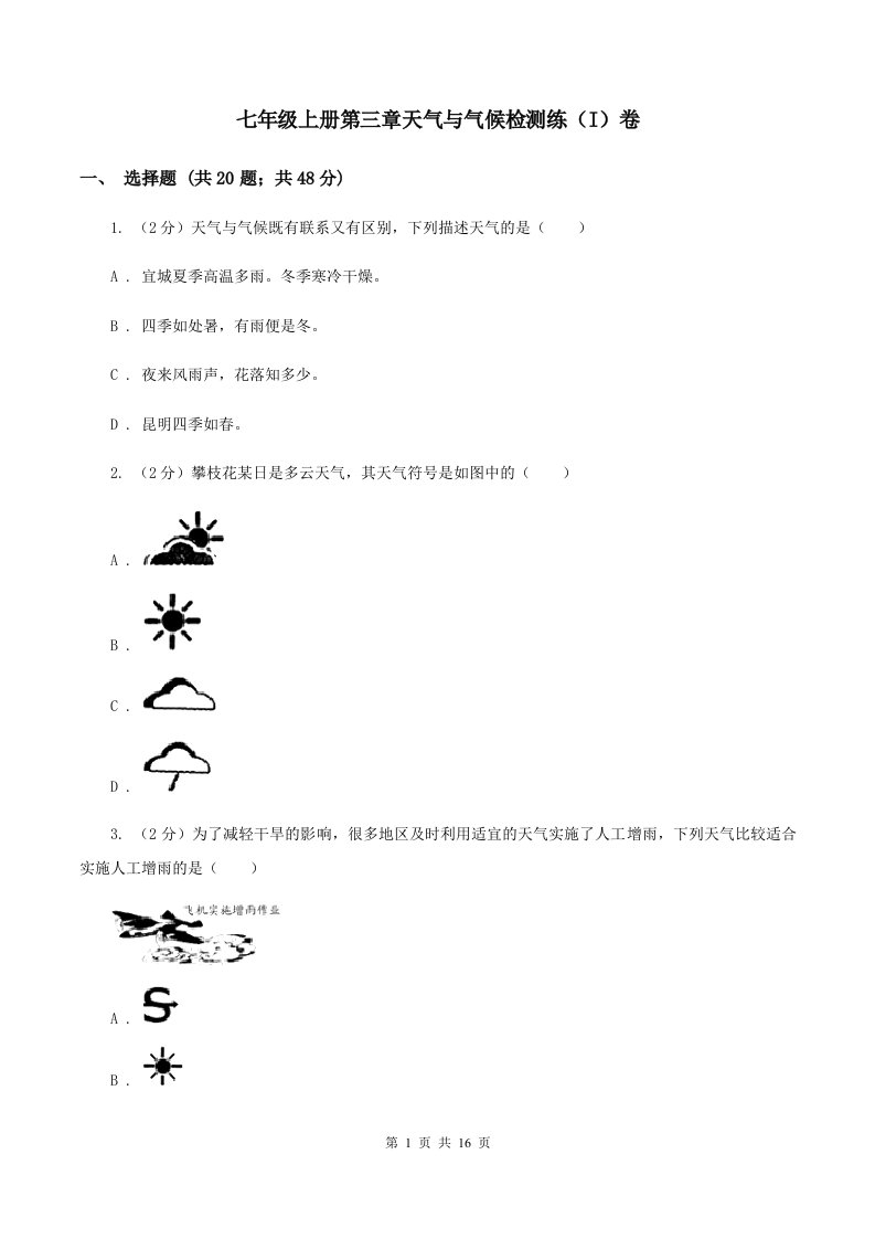 七年级上册第三章天气与气候检测练（I）卷