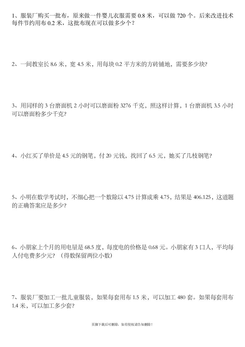 数学四年级下小数乘除法应用题