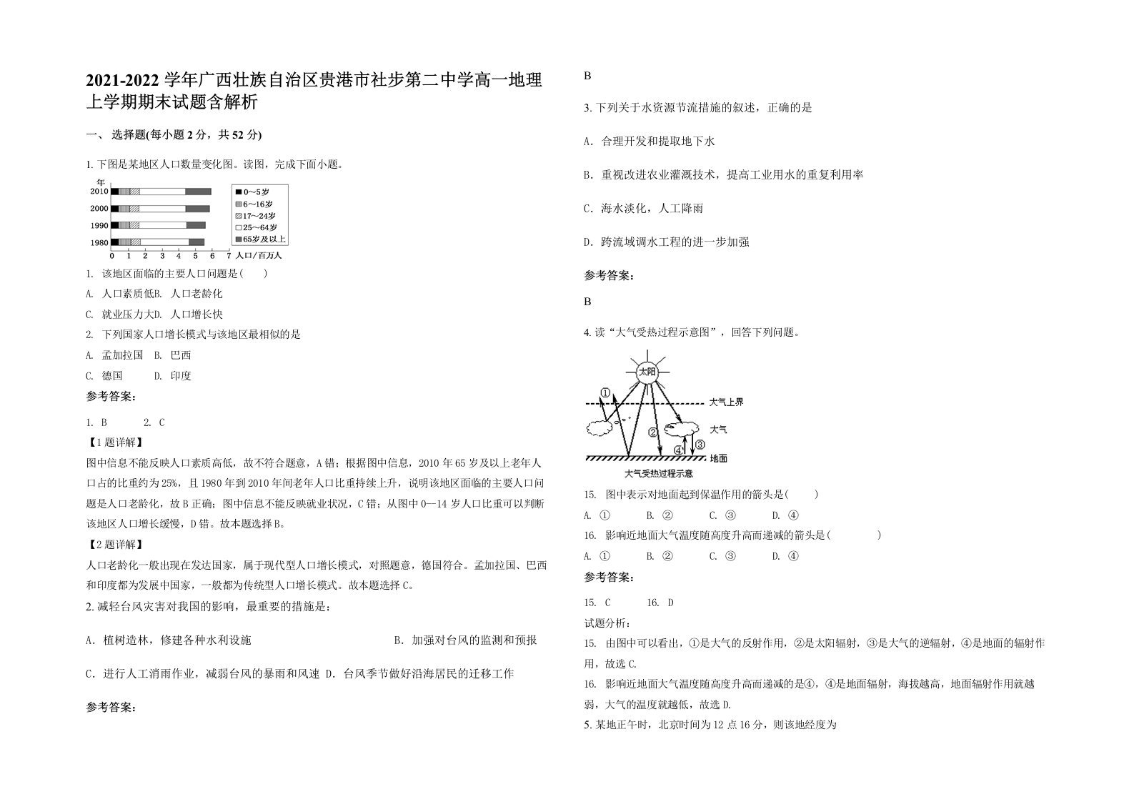 2021-2022学年广西壮族自治区贵港市社步第二中学高一地理上学期期末试题含解析