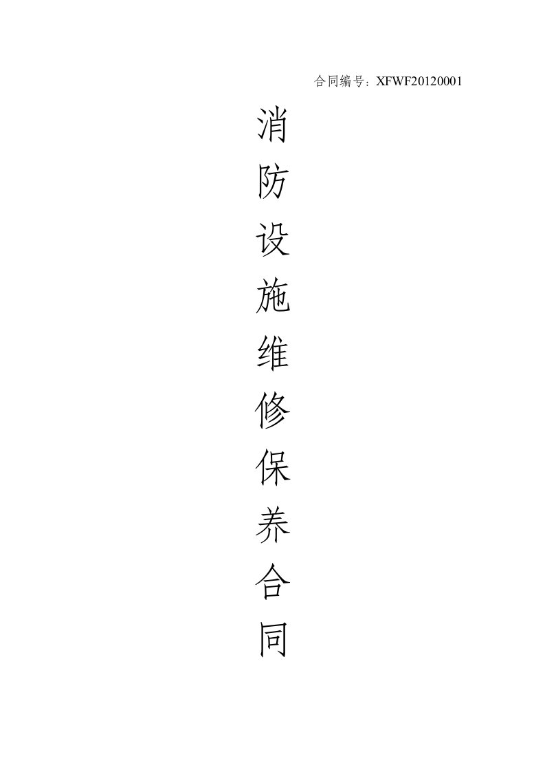 消防维保合同