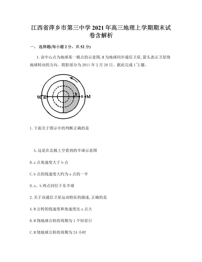 江西省萍乡市第三中学2021年高三地理上学期期末试卷含解析