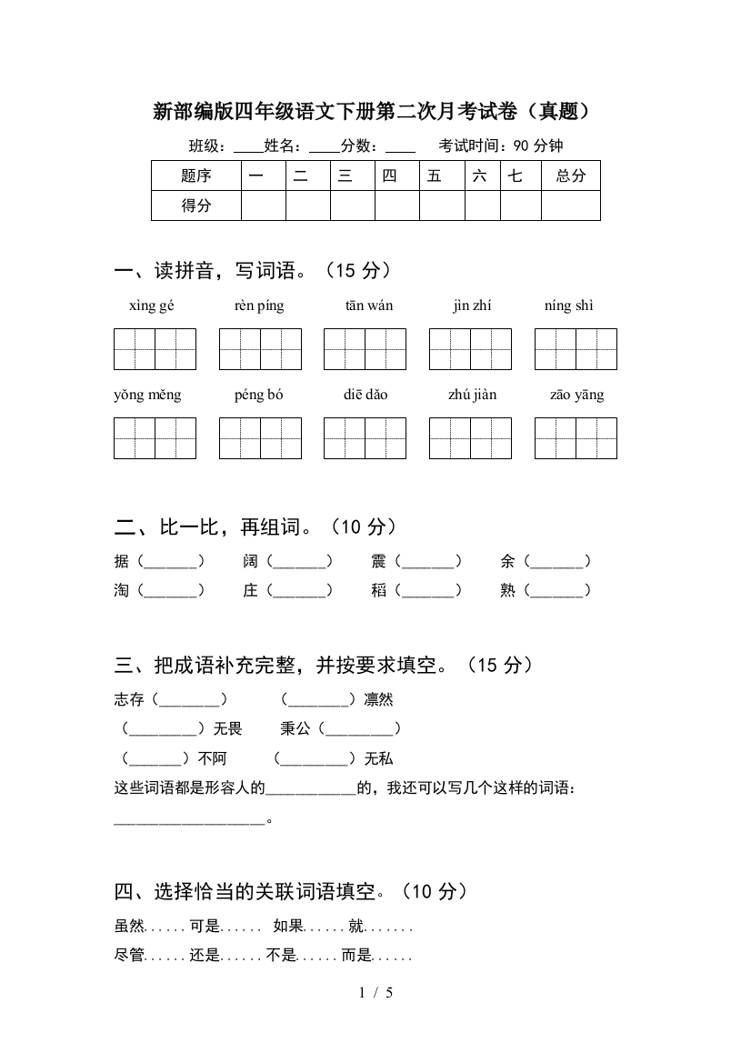 新部编版四年级语文下册第二次月考试卷(真题)