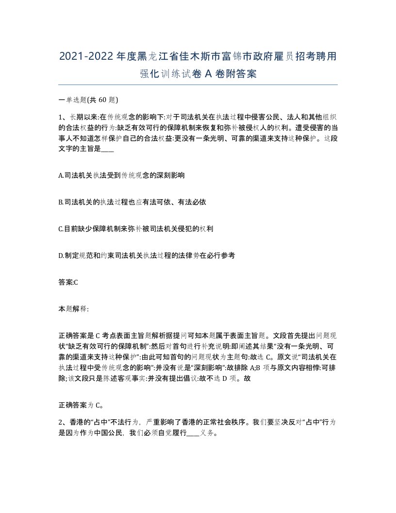 2021-2022年度黑龙江省佳木斯市富锦市政府雇员招考聘用强化训练试卷A卷附答案