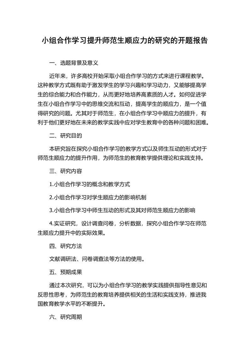 小组合作学习提升师范生顺应力的研究的开题报告