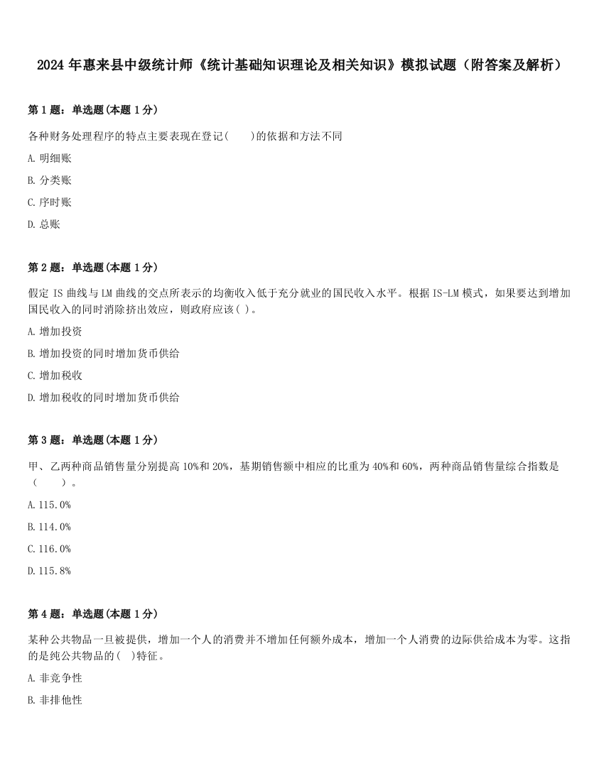 2024年惠来县中级统计师《统计基础知识理论及相关知识》模拟试题（附答案及解析）