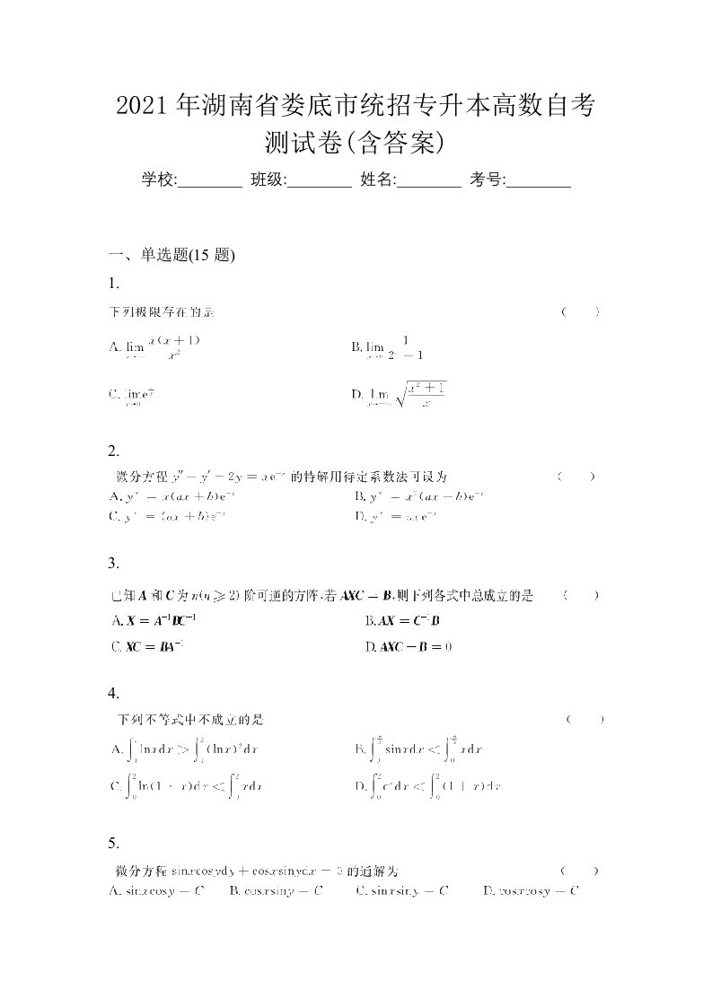 2021年湖南省娄底市统招专升本高数自考测试卷含答案