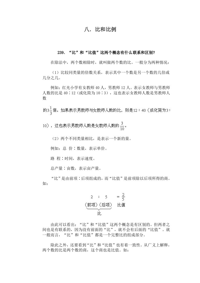 小学数学问答手册八比和比例