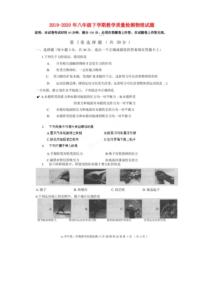 2019-2020年八年级下学期教学质量检测物理试题