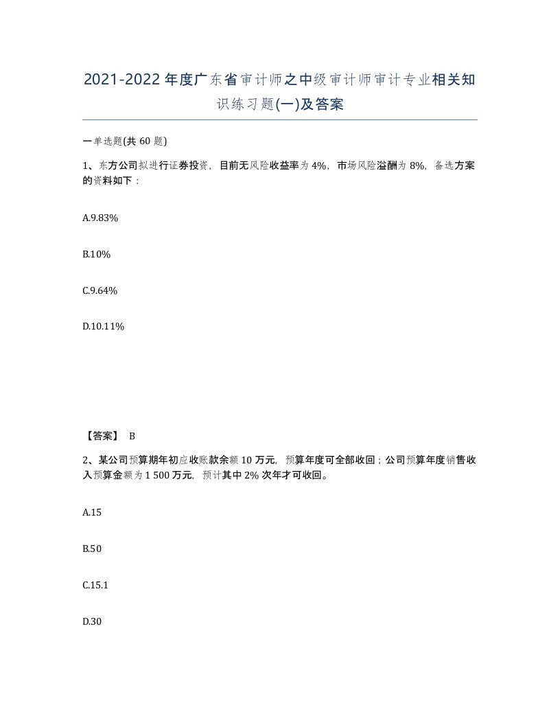 2021-2022年度广东省审计师之中级审计师审计专业相关知识练习题一及答案