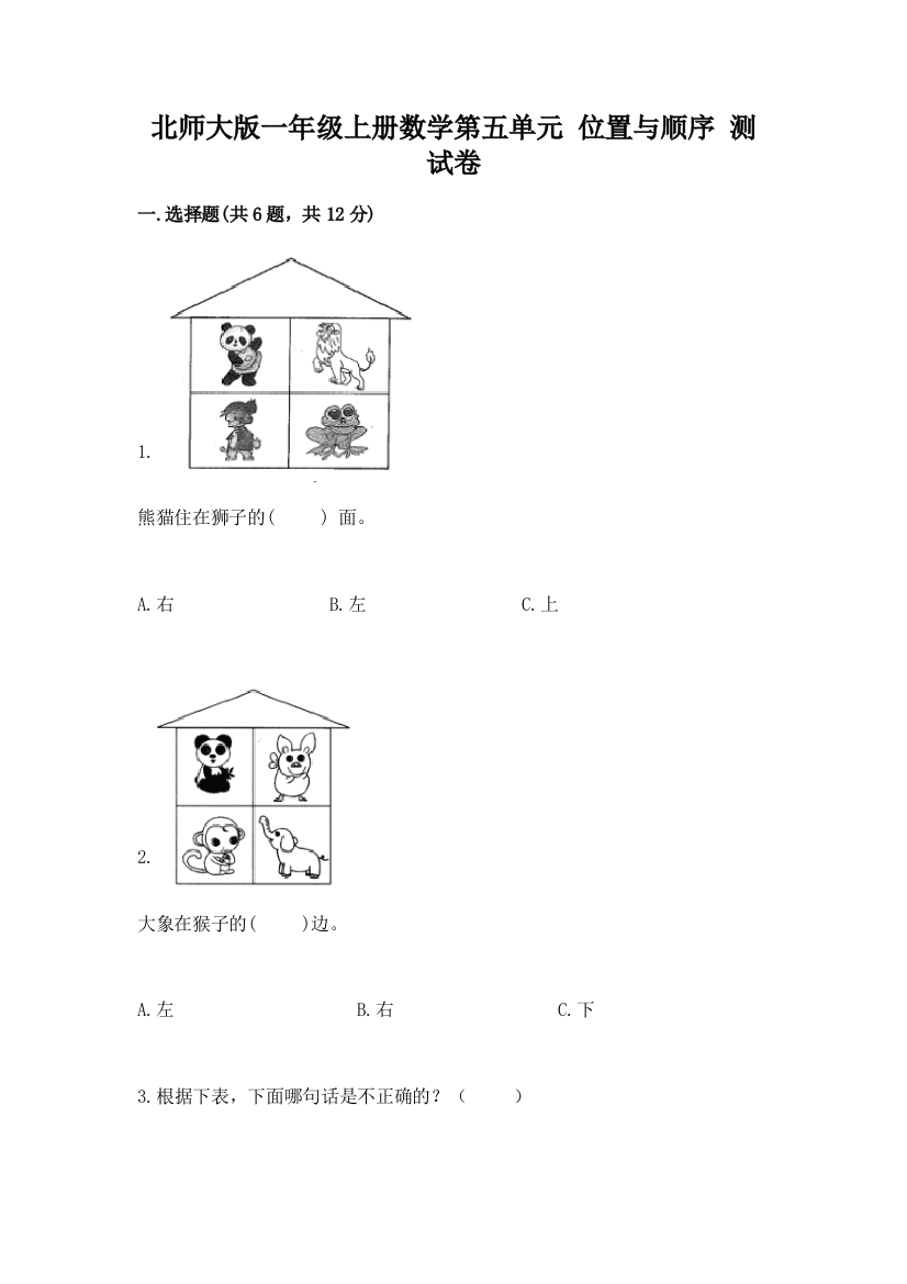 北师大版一年级上册数学第五单元