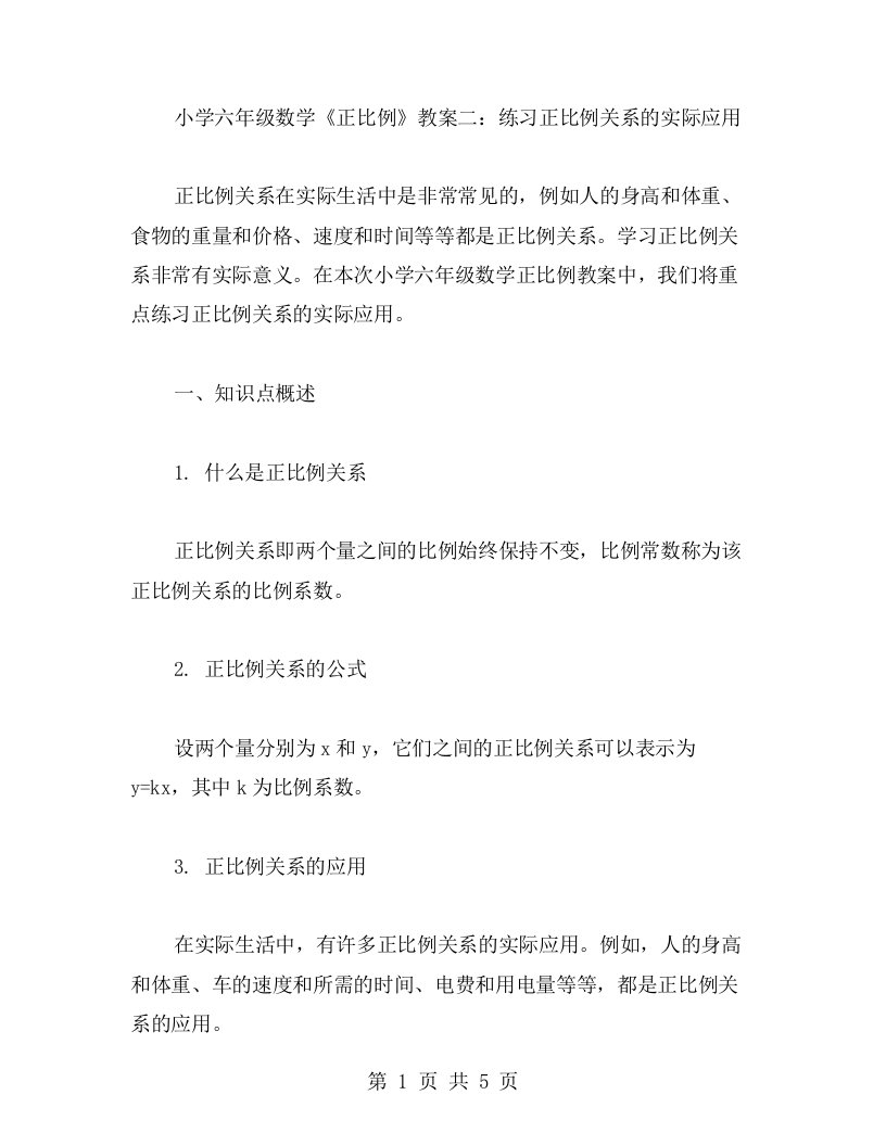 小学六年级数学《正比例》教案二：练习正比例关系的实际应用