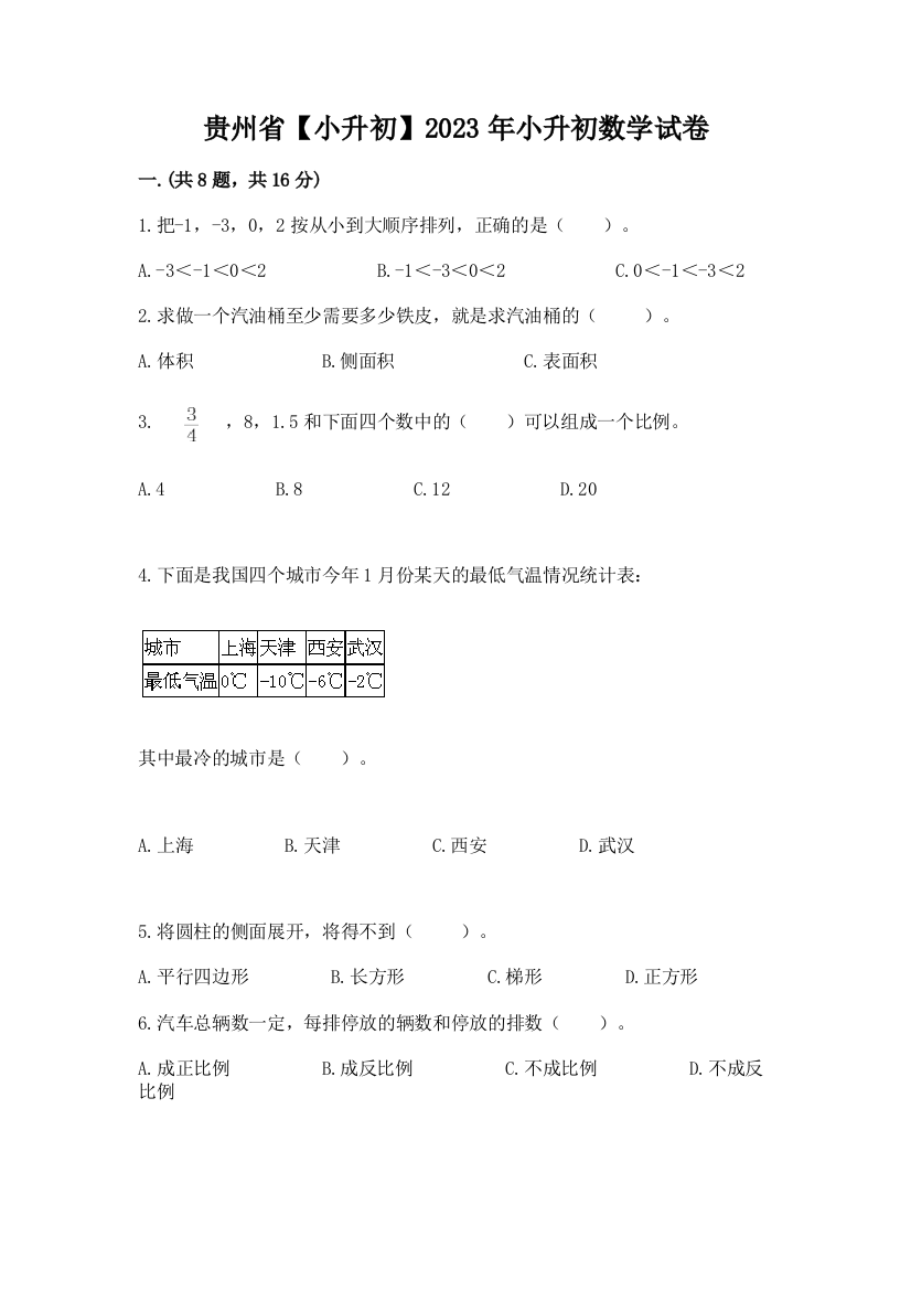 贵州省【小升初】2023年小升初数学试卷（名校卷）