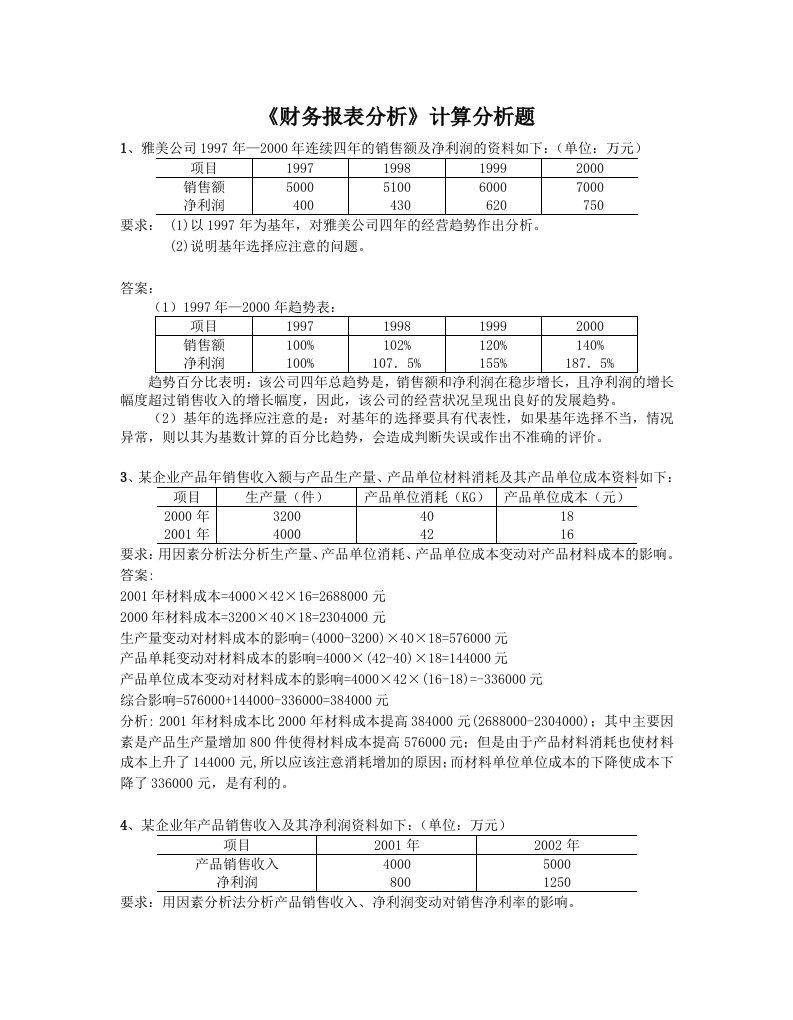 财务报表分析计算分析题