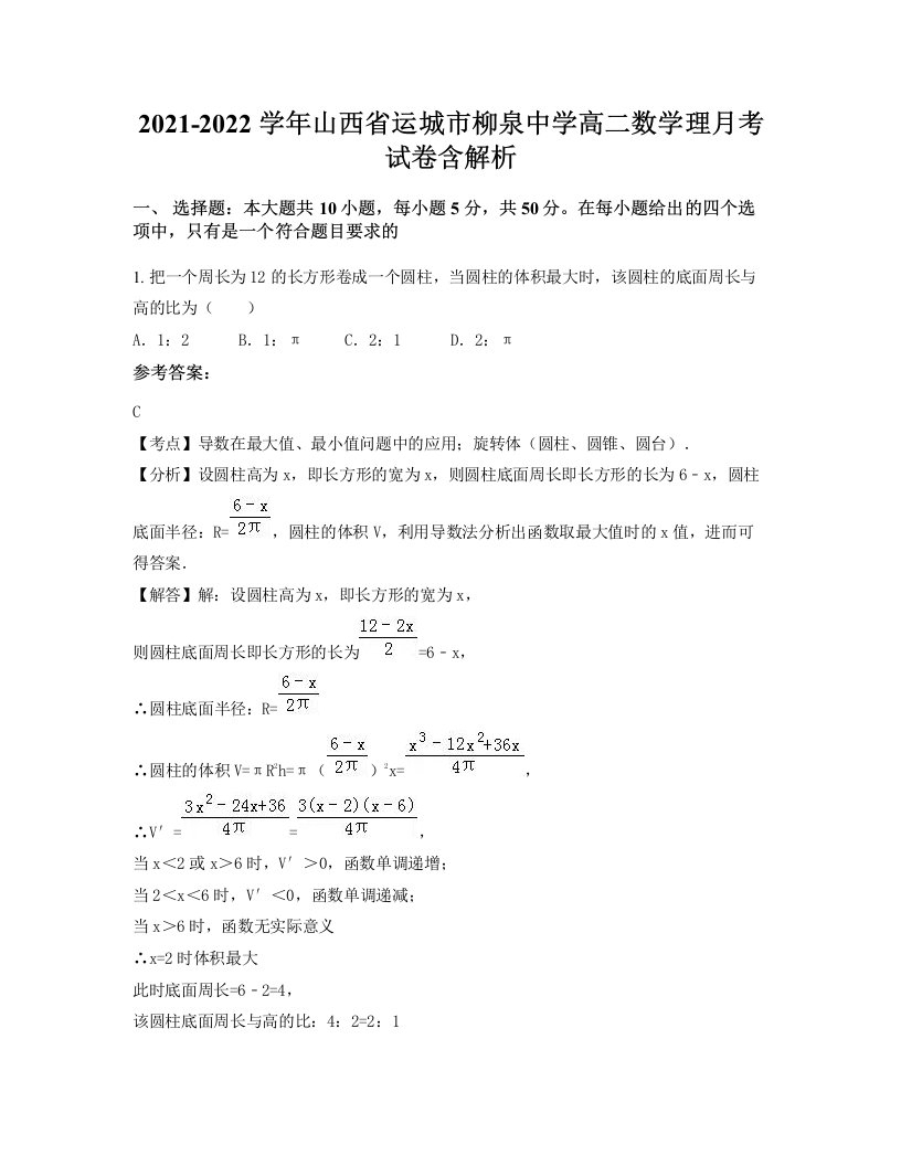 2021-2022学年山西省运城市柳泉中学高二数学理月考试卷含解析