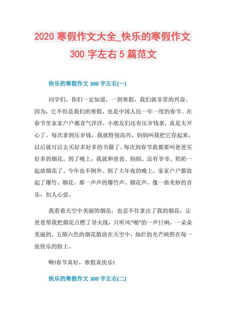 寒假作文大全快乐的寒假作文300字左右5篇范文