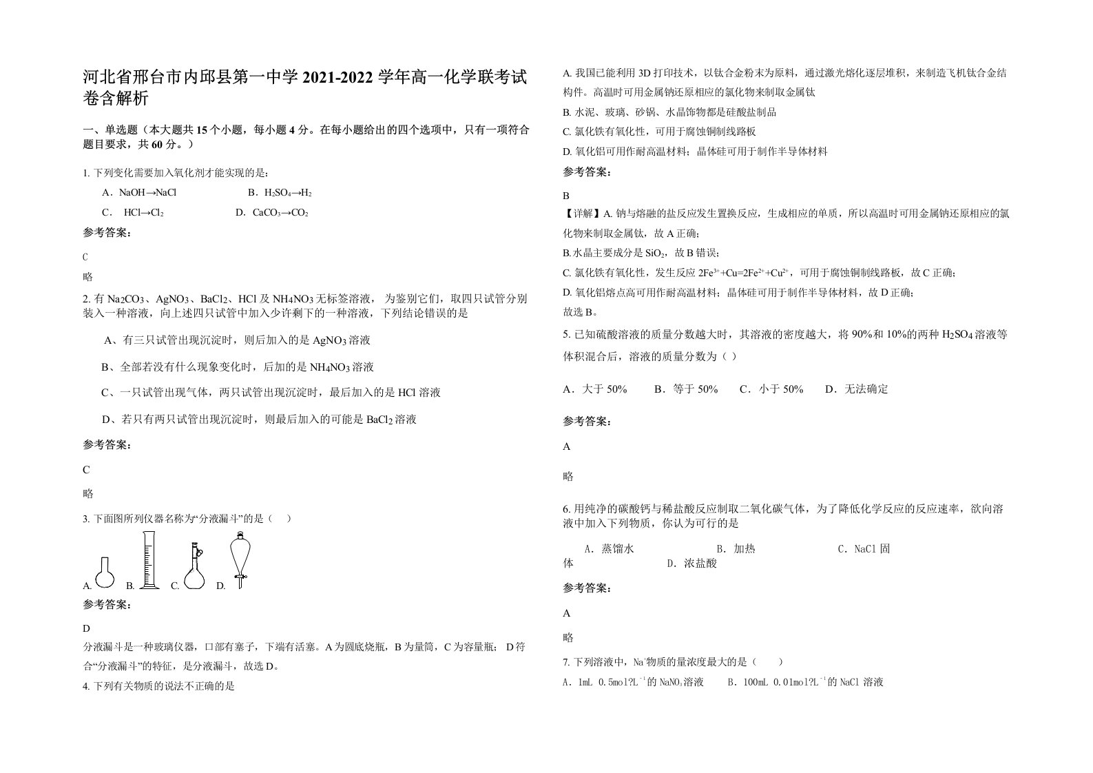 河北省邢台市内邱县第一中学2021-2022学年高一化学联考试卷含解析